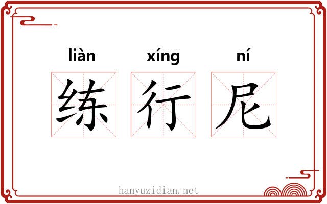 练行尼