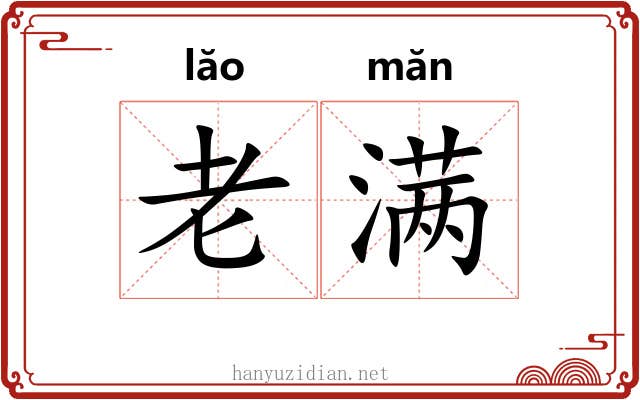 老满 老满