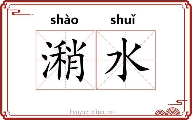 潲水