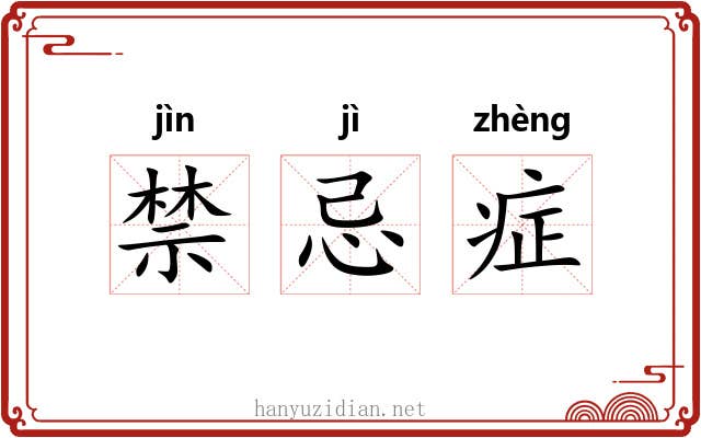 禁忌症 禁忌症