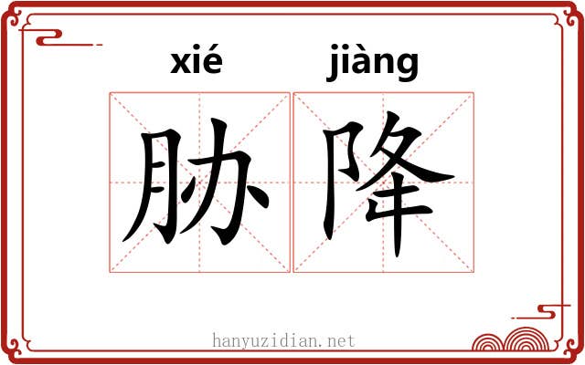 胁降