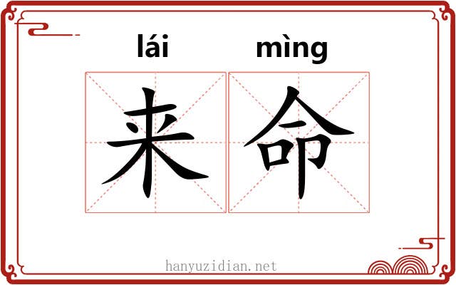 来命