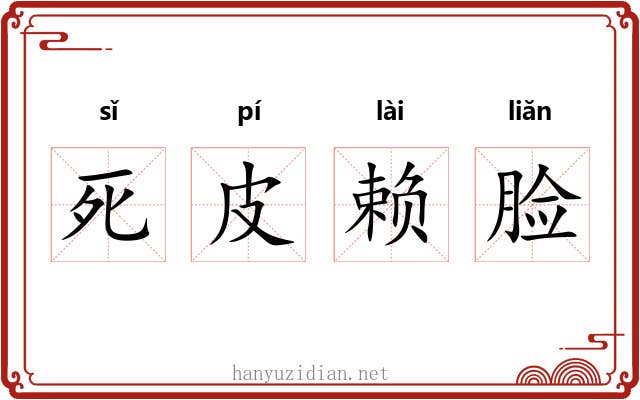 死皮赖脸