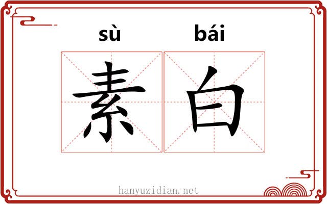 素白