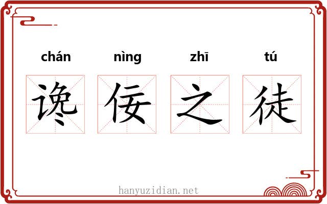 谗佞之徒