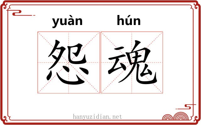 怨魂