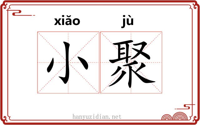 小聚