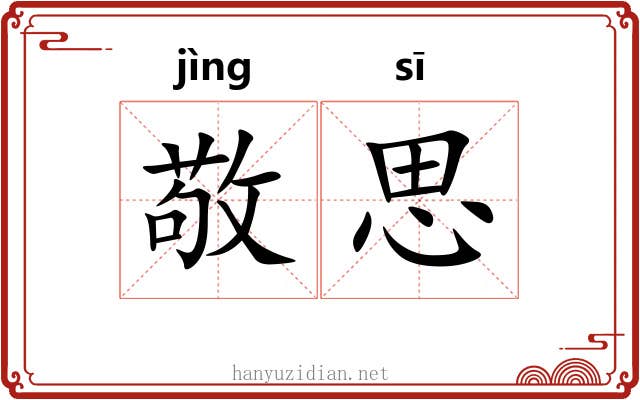 敬思 敬思