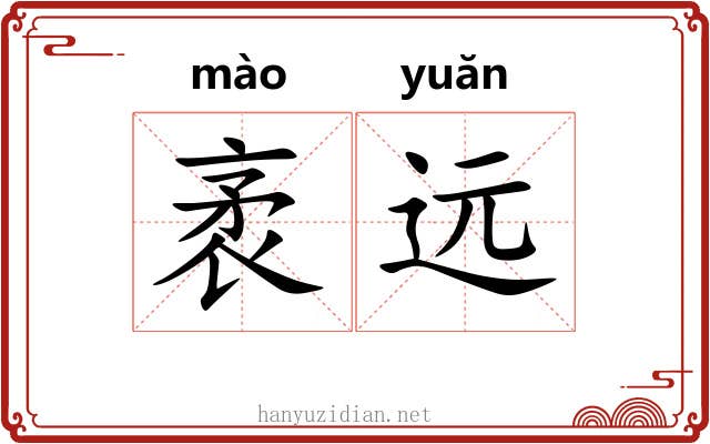 袤远
