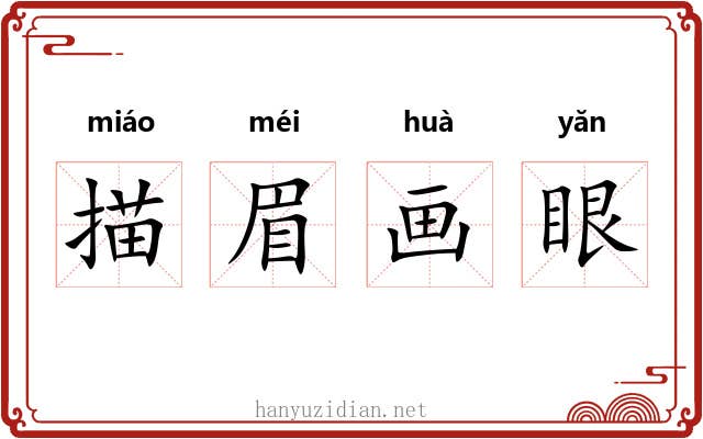 描眉画眼 描眉画眼