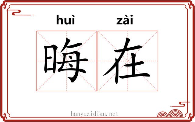 晦在 晦在