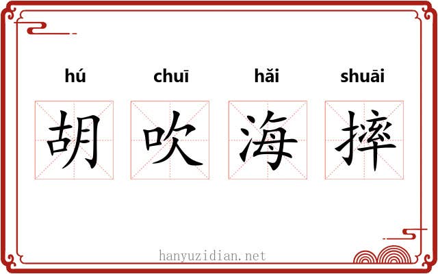 胡吹海摔 胡吹海摔