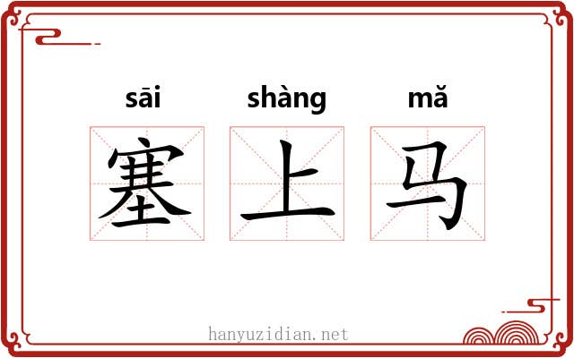 塞上马 塞上马