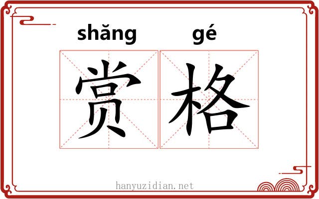 赏格 赏格