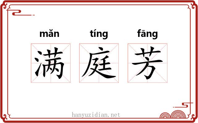 满庭芳