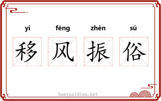 移风振俗