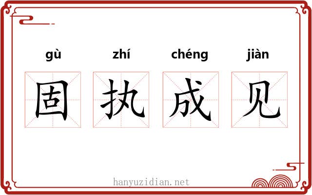 固执成见