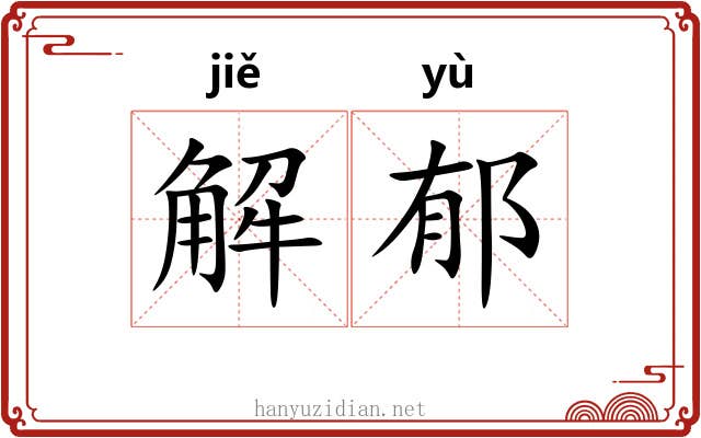 解郁 解郁