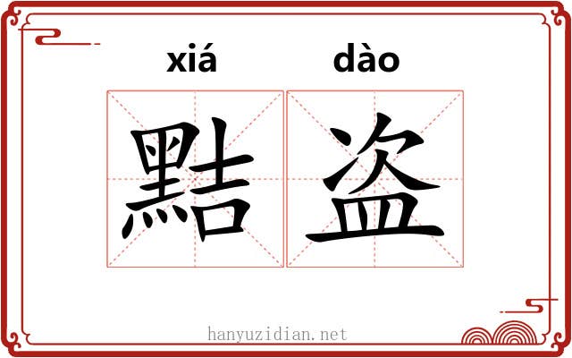黠盗