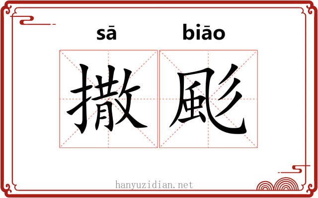 撒颩