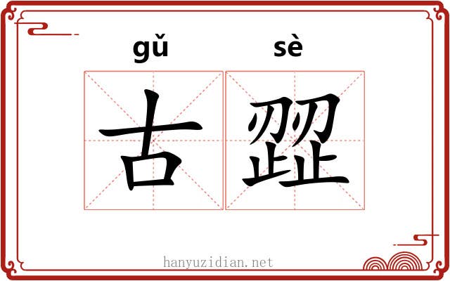 古歰