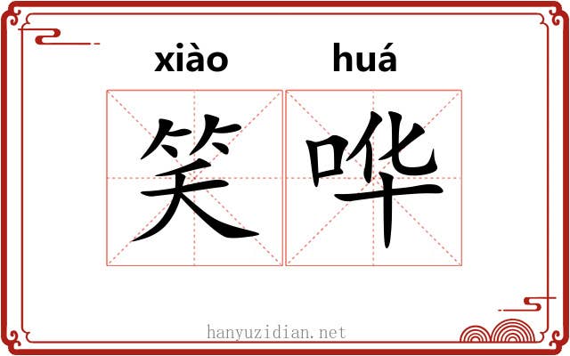 笑哗