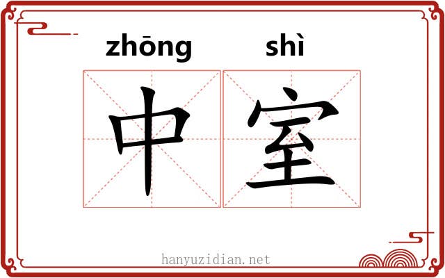 中室 中室