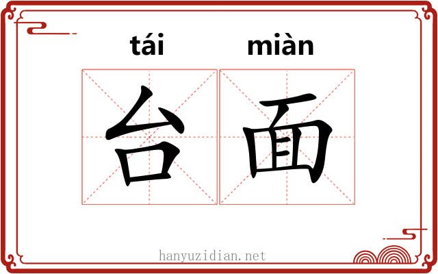 台面 台面