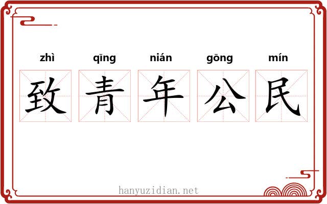 致青年公民