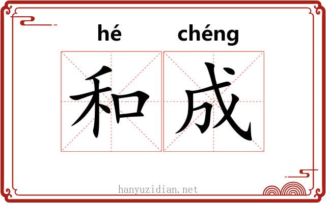 和成 和成