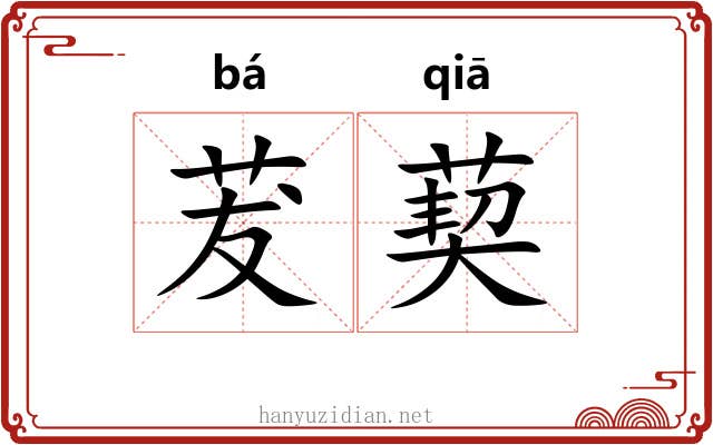 茇葜