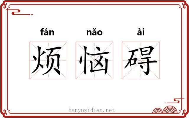 烦恼碍