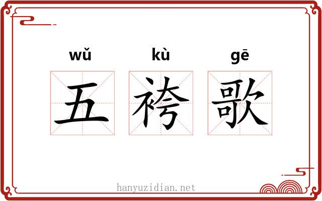五袴歌