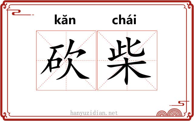 砍柴