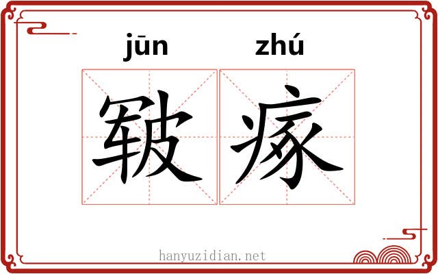 皲瘃
