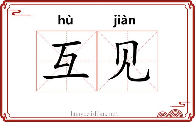 互见 互见