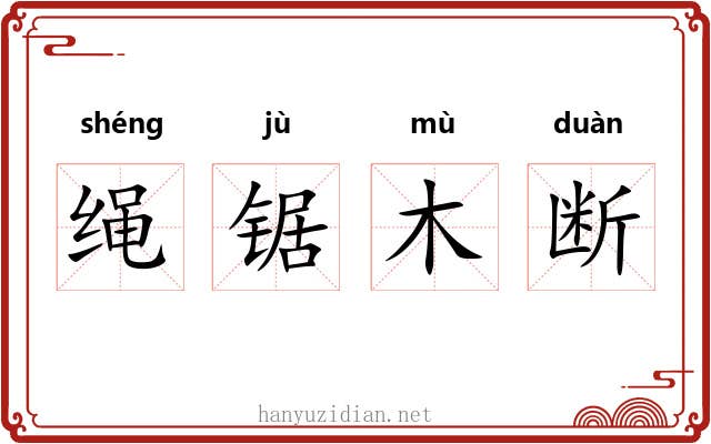 绳锯木断 绳锯木断
