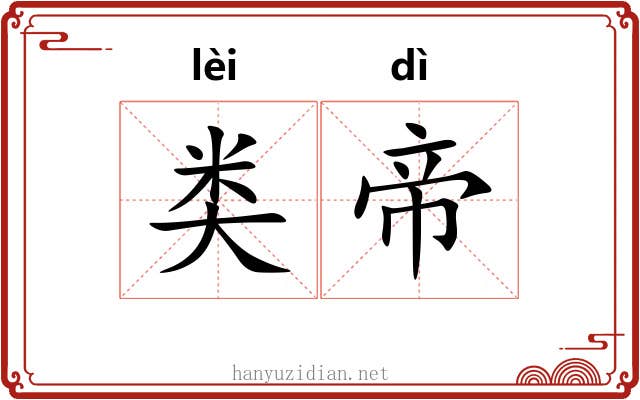 类帝