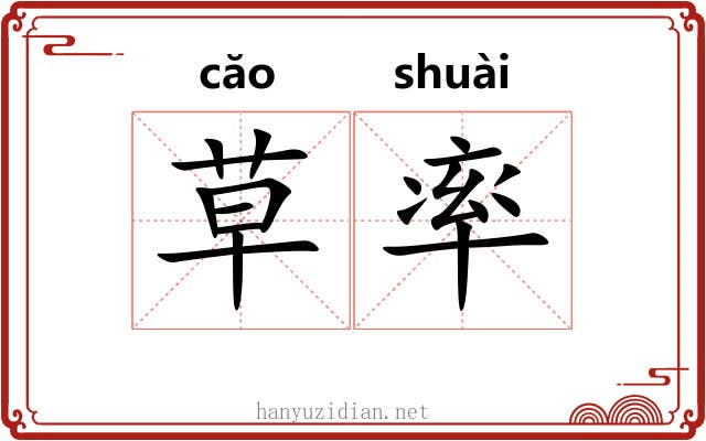 草率 草率