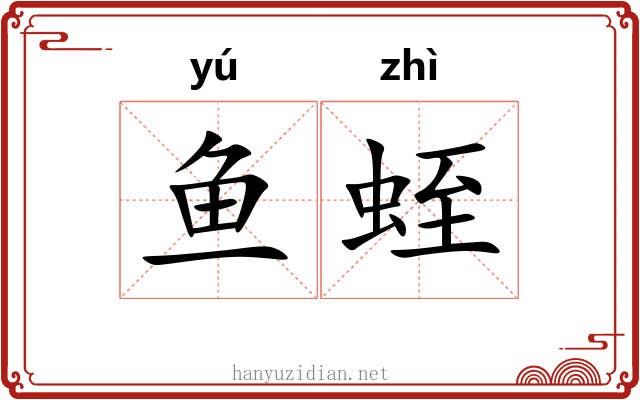 鱼蛭