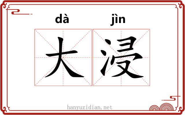 大浸
