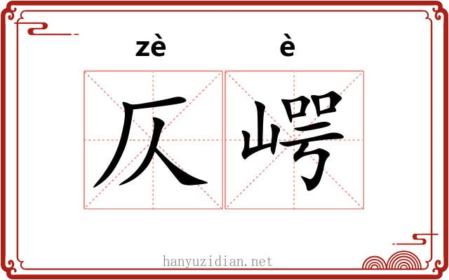 仄崿