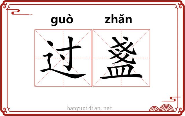 过盞 过盞