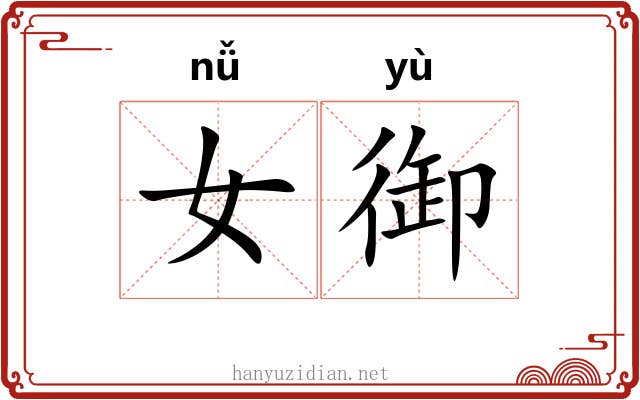女御