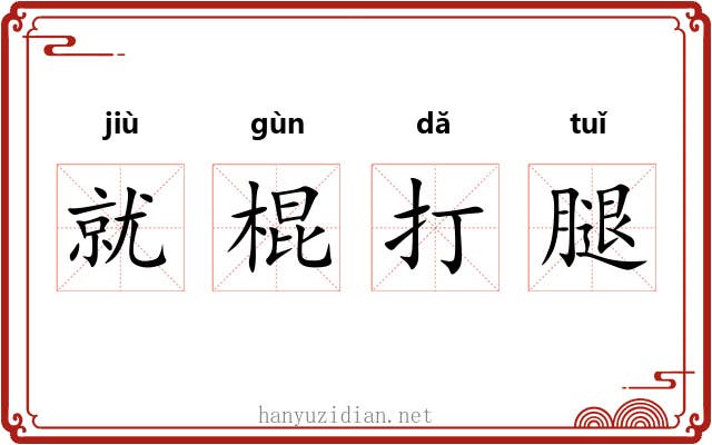 就棍打腿 就棍打腿