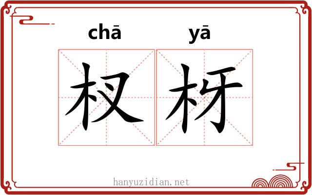 杈枒