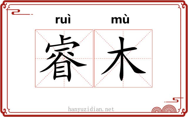 睿木