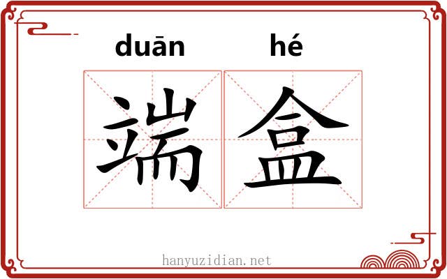 端盒
