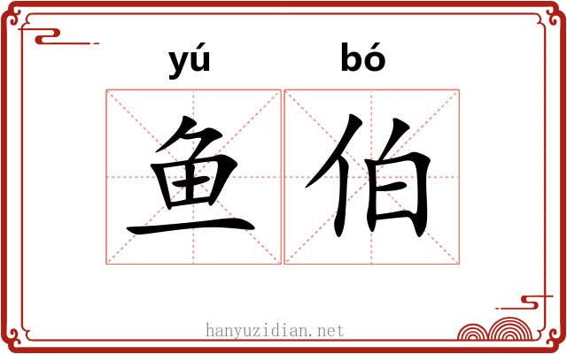 鱼伯