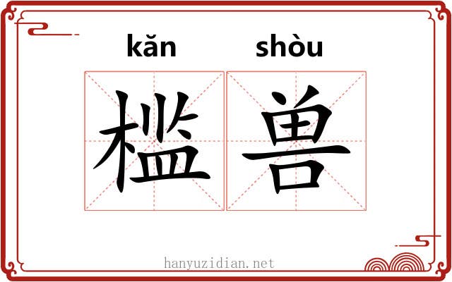 槛兽